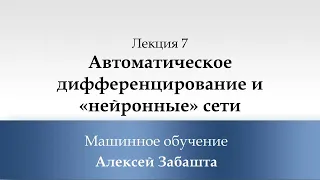 Лекция 7. Автоматическое дифференцирование и нейронные сети