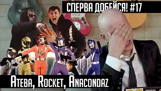 СПЕРВА ДОБЕЙСЯ! #17 Атева, Rocket, Anacondaz