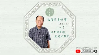 【新世代書塾】〖彼得前書研讀〗(四) -梁家麟牧師 [附帶字幕，請開啟字幕功能！]