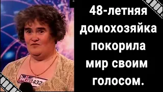 "Лохматый ангел"- Сьюзан Бойл или голос, покоривший мир. Из домохозяйки в суперзвезду