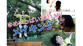 【字幕あり】名珍?!メイキング of ゆめいっぱい 2021 ミュージックビデオ【NG・未公開シーンも】