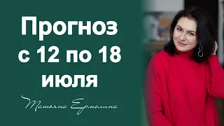 🤹‍♀️НЕДЕЛЯ ПОДАРКОВ И РОМАНТИКИ. ПРОГНОЗ ДЛЯ ВСЕХ ЗНАКОВ ЗОДИАКА С 12 по 18 июля 2021г.