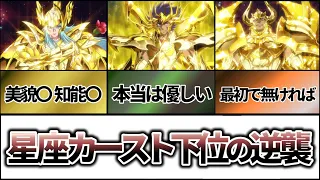 【聖闘士星矢解説】不遇の黄金聖闘士が……、蟹座、魚座、牡牛座【Saint Seiya】