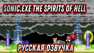 ✪ Sonic.exe: the spirits of hell | РУССКАЯ ОЗВУЧКА