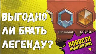 РАЗБОР НОВОЙ СИСТЕМЫ НАГРАД. ВЫГОДНО ЛИ БРАТЬ ЛЕГЕНДУ? Hearthstone "Руины Запределья"