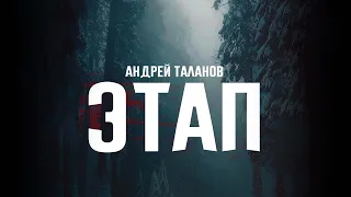 Андрей Таланов - Этап (Премьера альбома)