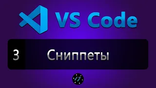 #3 Как создать свои сниппеты в редакторе VS Code