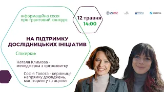 Інформаційна сесія про грантовий конкурс на підтримку дослідницьких ініціатив ОГС