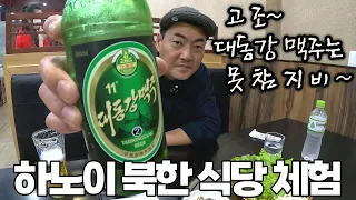 북한 식당 봉사원들에게 제 외모가 어떤지 물어봤더니..