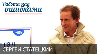 Сергей Статецкий и Дмитрий Джангиров, "Работа над ошибками", выпуск #243