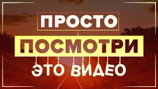 посмотри это видео, если переполнен негативными мыслями | мотивация для жизни