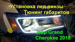 Jeep Grand Cherokee тюнинг фар