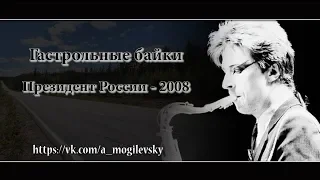 Алексей Могилевский. Президент РФ-2008