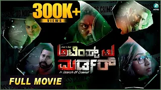 ATM Attempt to Murder Full Movie |  Shobita | Chandu Gowda | Hemalatha | Amar Gowda | A2 Movies