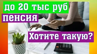 Как обеспечить себе нормальную пенсию / Пенсия до 20 тыс рублей в месяц