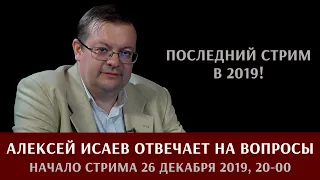 Алексей Исаев отвечает на вопросы зрителей "Архивной революции"