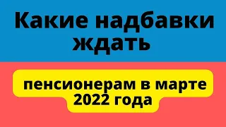 Какие надбавки ждать пенсионерам в марте 2022 года