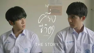 NEW JIEW - ครึ่งชีวิต (ทั้งจิตใจ) [The Story]