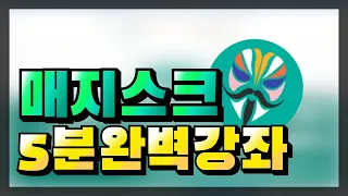 (설참 꼭 해주세요)Magisk 루팅 5분 완벽 강좌! How to root with magisk