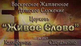 Live Stream Церкви "Живое Слово" Воскресное Жатвенное Детское Служение  10:00 a.m. 10/224/2021