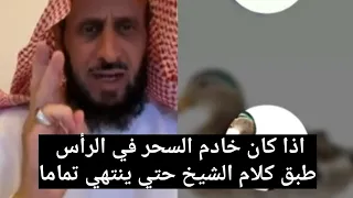 إذا كان خادم السحر في الرأس طبق كلام الشيخ حتي ينتهي تماما 💪🏻 الشيخ فهد القرني 👌✨