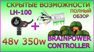 Lcd Дисплей LH-100 Контроллер Brainpower 48v 350w. Полный Обзор. Легкая Доработка.