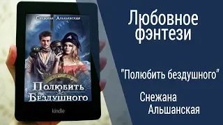 Буктрейлер Снежана Альшанская - Полюбить бездушного (Любовное фэнтези)