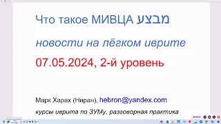 Что такое МИВЦА. Новости на лёгком иврите. 07.05.2024, 2-й уровень