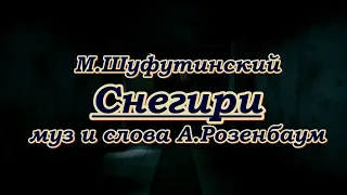 М Шуфутинский- Снегири -караоке