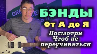 Для НОВИЧКОВ | Как делать БЭНДЫ правильно |