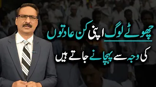 Small People Are Recognized By Their Habits | Javed Chaudhry | SX1U