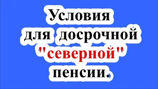 Условия для досрочной "северной" пенсии. / Conditions for early "northern" retirement.