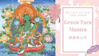 Green Tara Mantra / 綠度母心咒 (2 hours) -  Powerful Mantra, positive energy, meditation background