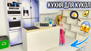 НОВАЯ КУХНЯ ДЛЯ БАРБИ СВОИМИ РУКАМИ😱🍳 Angelok_doll