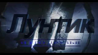 ЛУНТИК: финал! (ПАРОДИЯ НА ТРЕЙЛЕР МСТИТЕЛИ: ФИНАЛ)