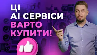 ChatGPT не один. ТОП-5 ШІ-сервісів які варто купити. Написання тексту, генерація фото, відео і аудіо