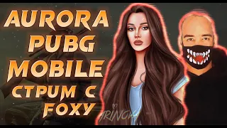 НА 500 ♥ = РОЗЫГРЫШ RP l РАЗВАЛИВАЕМ ПАБЛИК С FOXY | PUBG MOBILE AURORA |13 PRO MAX | 90ФПС