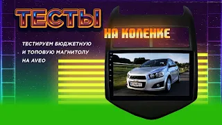 Тесты на коленке: Chevrolet Aveo