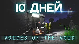 10 ДНЕЙ ВЫЖИВАНИЯ В VOICES OF THE VOID