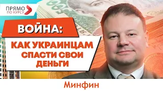 Как сохранить свои сбережения во время войны