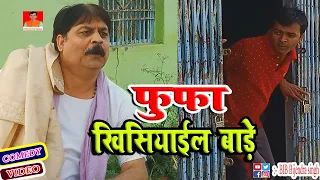 फुफा खिसियाईल बाड़े | FUFA KHISIAYIL BADE | BIB BIJENDRA SINGH, ANAND MOHAN COMEDY