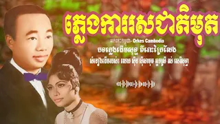 សែនឆ្អែតចិត្ត ថ្ងៃជ័យ (ចម្រៀងភ្លេងការ) រស់ សេរីសុទ្ធា ស៊ីន ស៊ីសាមុត ចង្វាក់ប្រពៃណី | Orkes Cambodia