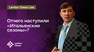 Отчего наступили «итальянские сезоны»?