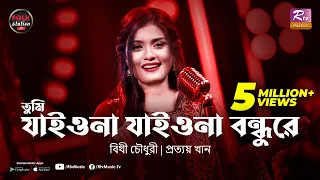 Tumi Jaiona Jaiona Bondhure | Bithy Chowdhury | Prottoy Khan | Folk Station Eid Special | Rtv Music