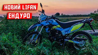 НОВИЙ ЕНДУРО Lifan KPX 250 - ТОПОВИЙ МОТОЦИКЛ ПОДВІЙНОГО ПРИЗНАЧЕННЯ?