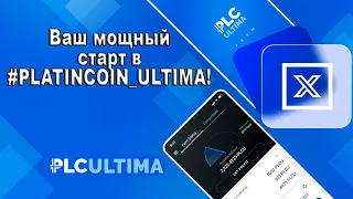 🚀 Ваш мощный старт в #PLATINCOIN_ULTIMA! 🚀