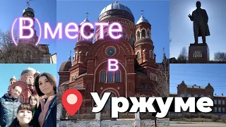 #вместе знакомимся с Уржумом. Смотрим достопримечательности