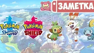 Разбор трейлера Pokemon Sword Pokemon Shield для Nintendo Switch
