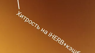 Хитрость на Айхерб, цены выросли, что делать ?