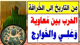 معركة صِـفِـيـن بين معاوية وعلي والخوارج  | من التاريخ الى الخرافة